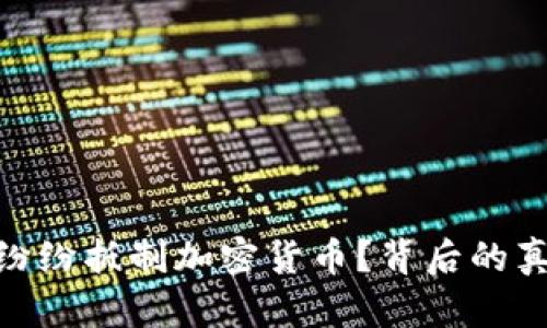 各国为何纷纷抵制加密货币？背后的真相与影响