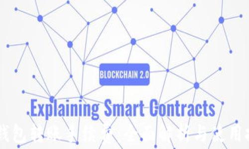 
BK钱包转账手续费：全面解析与使用技巧