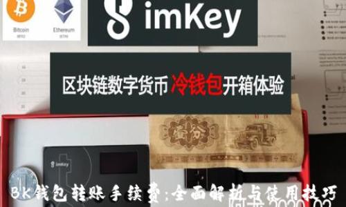 
BK钱包转账手续费：全面解析与使用技巧