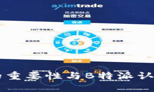 手机认证的重要性与B特派认证流程详解