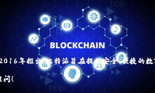 比特派（Bitpie）是一款相对较早出现的数字资产钱包，最早于2016年推出。比特派旨在提供安全、便捷的数字货币存储和管理服务，支持多种主流数字货币的存储和操作。

如果你对比特派的功能、特点以及使用方法有兴趣，欢迎随时提问！