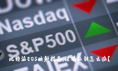 比特派EOS映射指南：没有私钥怎么办？