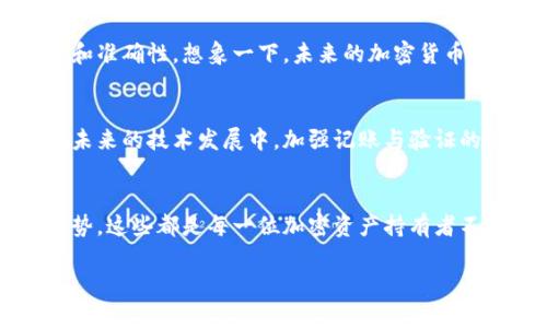 bitt加密货币时代的记账与验证：如何确保你的虚拟资产安全无忧/bitt
加密货币, 记账, 验证, 区块链/guanjianci

引言
在数字经济迅速发展的今天，加密货币因其便捷性和高匿名性吸引了越来越多的投资者和用户。然而，随着用户数量的激增，如何保障加密货币的安全性，尤其是在记账与验证的环节，成为了一个亟需解决的重要课题。你是否曾担心过自己的加密资产会因为记账过程中的漏洞而蒙受损失呢？

加密货币的基础知识
首先，让我们简单了解一下加密货币。加密货币是一种基于区块链技术的虚拟货币，利用密码学原理以确保交易的安全性和完整性。比特币、以太坊等都是非常知名的加密货币，而它们的共通之处在于依赖去中心化的网络来维护交易记录的有效性和不可篡改性。

记账过程的重要性
在我们探讨加密货币的记账和验证之前，有必要弄清楚记账的基本意义。记账过程不仅是记录交易的关键环节，更是确保每笔交易合法性的重要措施。你的每一笔加密货币交易都需要在网络中的每一个节点进行记录，从而形成庞大的交易账本，这就是所谓的区块链。想象一下，如果没有这样严谨的记账体系，数字货币的交易多么容易被操纵，而这是否会让你感到不安呢？

加密货币的验证机制
为了保证记账过程的准确性和安全性，加密货币采用了多种验证机制，最为常见的便是“工作量证明”(Proof of Work)和“权益证明”(Proof of Stake)。
在工作量证明中，矿工们通过复杂的计算证明自己的工作成果，从而获得确认交易的权利。相反，在权益证明中，持有更多加密货币的用户能够更有可能被选为验证者。在这两种机制下，交易的验证不仅变得透明，同时也极大地降低了系统被攻击的几率。

记账与验证的挑战
尽管区块链技术在很多方面都展现出了其优势，但在实际运作中，记账与验证依旧面临着多重挑战。
比如，如何提升交易速度、降低交易费用、确保去中心化的安全性等都是开发者们亟待解决的问题。你认为这些问题是否会阻碍加密货币的进一步普及呢？在这个快速变化的市场中，任何小的技术问题都有可能成为未来发展的瓶颈。

安全性：用户不可忽视的一环
谈到加密货币，安全性是用户最为关心的问题之一。记账与验证虽然在技术层面提供了一定的保护，但用户自身的安全意识同样不可忽视。如何选择安全的钱包？如何保护私钥不被盗取？这些问题时时刻刻都在影响着每一位加密货币的持有者。你有没有意识到，很多时候损失是因为自身的疏忽而非系统的不完备？

未来展望：智能合约与自动验证
随着技术的不断进步，智能合约的兴起为加密货币的记账和验证带来了新的可能。智能合约是一种自驱动的合约，通过代码自动执行合约条款，大大提高了交易的效率和准确性。想象一下，未来的加密货币交易只需一键确认，所有的记账和验证都将在瞬息之间完成，这无疑给用户提供了极大的便利，你是不是也期待这样的未来呢？

结语
在探索加密货币的记账与验证的过程中，我们不仅看到了区块链技术的创新与未来，也意识到了安全性和用户参与感的重要性。无论是在交易的每一个环节中，还是在未来的技术发展中，加强记账与验证的路径将是每一个加密货币爱好者必须认真思考的问题。你准备好迎接这个数字时代的挑战了吗？

总结
加密货币的记账与验证已经成为金融科技不可或缺的重要组成部分，时刻需要我们关注它的发展动态。选择安全可靠的钱包，提升自己的安全意识，了解未来的技术趋势，这些都是每一位加密资产持有者不可或缺的生存技能。未来属于拥抱技术的明智投资者，你会是其中一员吗？

这种细腻的内容布局和充满参与感的语言风格，或许是吸引更多用户关注的关键，同时也增强了的友好度。希望你能在加密货币的旅程中收获安全与财富的双重保障。