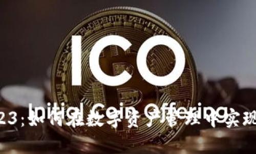 比特派10523：如何在数字资产管理中实现高效与安全