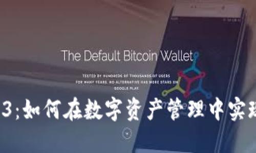 比特派10523：如何在数字资产管理中实现高效与安全