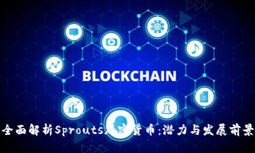 全面解析Sprouts加密货币：潜力与发展前景