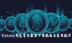 BitKeep钱包官方最新下载指南与使用技巧