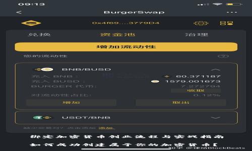 绑定加密货币创业流程与实战指南

如何成功创建属于你的加密货币？