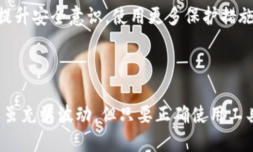 比特派如何激活手机卡号

比特派, 手机卡号, 激活, 数字钱包/guanjianci

什么是比特派？

比特派（Bitpai）是一款集虚拟货币钱包、交易和管理功能于一身的数字钱包应用。这款应用旨在为用户提供安全、便捷的加密货币管理服务，让用户能够轻松进行数字资产的存储、转账和交易。在这个不断变化的数字世界中，比特派如同一把钥匙，帮助用户打开数字货币的大门。而你是否知道，在使用比特派之前，还有一些准备工作需要完成？其中，激活手机卡号即为重要的一步。

为什么需要激活手机卡号？

使用比特派进行交易时，手机卡号的激活会直接影响到你的账户安全性和使用体验。激活后，可以确保你的身份验证信息及时送达，避免潜在的安全隐患。例如，验证码、交易通知等信息都需要通过手机发送。如果没有激活，错过这些重要信息可能会导致交易延误或者安全问题。因此，你问自己，是否真的重视自己在比特派上的安全？激活手机卡号的过程也许会让你觉得繁琐，但这其实是维护自己利益的重要步骤。

比特派手机卡号激活的步骤

激活比特派手机卡号主要包括以下几个步骤：

第一步：获取手机卡号

首先，你需要确保你拥有一个可用的手机号码并且已经激活了该手机号。如果是新购的手机卡，按照运营商的指示完成激活。如果手机卡已激活但未登录比特派，你需要将其与比特派账户进行关联。这一步是否让你想起了曾经在平台注册时的那些步骤？确实，它们都有相似之处。

第二步：下载并安装比特派应用

如果你尚未下载比特派应用，可以访问官方的应用商店或者官方网站进行下载。安装完成后，打开应用，并使用你的电子邮箱或手机号注册账户。在注册过程中的每一步，你需要仔细填写个人信息，以确保比特派能够顺利识别并建立你的账户。

第三步：输入手机号码

在注册过程中，你需要输入你的手机号码。这里的每个数字都很重要，输入错误可能导致激活失败。或许你在输入时心里默念：“别输错，别输错。”这份紧张感其实是很正常的，毕竟与自己财产安全紧密相关的事情，总让人不自觉地小心翼翼。

第四步：接收并输入验证码

输入手机号码后，你将收到一条包含验证码的短信。这个验证码是用来验证你手机号码的唯一方式。收到验证码后，请及时输入，否则可能会超时失效。在这一刻，你会想，为什么验证码总是那么难以获得？其实这是为了提高账户的安全性，让你在每一次交易中都有更多的安全保障。

第五步：完成激活

输入验证码后，你的手机卡号将与比特派账户成功绑定。你在比特派上的所有操作都将基于这个激活后的手机号进行身份验证。在这个过程中，你是否意识到，科技的进步让我们能以更便捷的方式进行交易和管理资产？而背后复杂的技术支持，或许是我们并不常想的，但却是这场数字革命的基石。

注意事项

在激活手机卡号的过程中，有几点需要注意：

ul
    listrong短信服务状态：/strong确保你的手机卡处于正常工作状态，并且可以收到短信。有时候，服务商可能会出现问题，造成短信无法发送或接收。/li
    listrong保护个人信息：/strong在输入手机号和其他个人信息时，请确保你在安全的网络环境下操作，避免数据被不法分子获取。/li
    listrong验证码保护：/strong验证码是敏感信息，请勿随意分享给他人。要知道，骗子总是想方设法获取你的信息，你是否有这种警惕性呢？/li
/ul

激活后，如何提升比特派的使用体验？

完成激活后，你可能会想，接下来该如何充分利用比特派提供的服务，以提升自己的数字资产管理体验呢？无疑，理解富有趣味的功能使用，使得你的投资与交易更加轻松自如。

使用比特派的投资功能

比特派不仅仅是一款钱包应用，它还有强大的投资功能。你可以利用比特派进行实时市场分析，投资数字货币。你会发现，数字货币市场的动态变化多端；从价格波动到行业新闻，都可能影响你的投资决策。你是不是也渴望通过比特派，把握住最佳的投资时机？

参与社区互动

比特派有其独特的社区，一方面你可以在其平台上与其他用户交流投资经验；另一方面，你也可以通过社区中的活动获取额外的福利。谁说数字货币的世界是孤独的呢？或许参与社区，你就能找到志同道合的朋友。

安全性与隐私的保护

随着比特派的使用，安全性会成为一个越来越重要的话题。除了通过手机验证外，你还可以启用双重验证，增加账户的保护层。如果有人问你：“你的账户安全吗？”你是否能自信地回答“安全”？提升安全意识，使用更多保护措施，这不仅是对财产安全的负责，也是对自己数字生活的珍视。

总结

激活比特派手机卡号是使用这款应用的第一步，也是确保你数字资产安全的重要措施。通过上述步骤的详细解析，希望能帮助你顺利完成激活并利用比特派带来的便利服务。数字货币的世界虽充满波动，但只要正确使用工具，保障安全，我们在其中的每一步都会更加从容。开始动手吧！