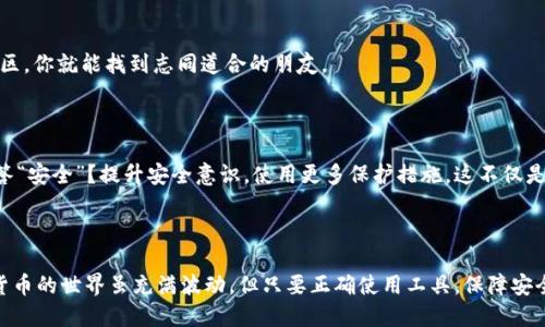 比特派如何激活手机卡号

比特派, 手机卡号, 激活, 数字钱包/guanjianci

什么是比特派？

比特派（Bitpai）是一款集虚拟货币钱包、交易和管理功能于一身的数字钱包应用。这款应用旨在为用户提供安全、便捷的加密货币管理服务，让用户能够轻松进行数字资产的存储、转账和交易。在这个不断变化的数字世界中，比特派如同一把钥匙，帮助用户打开数字货币的大门。而你是否知道，在使用比特派之前，还有一些准备工作需要完成？其中，激活手机卡号即为重要的一步。

为什么需要激活手机卡号？

使用比特派进行交易时，手机卡号的激活会直接影响到你的账户安全性和使用体验。激活后，可以确保你的身份验证信息及时送达，避免潜在的安全隐患。例如，验证码、交易通知等信息都需要通过手机发送。如果没有激活，错过这些重要信息可能会导致交易延误或者安全问题。因此，你问自己，是否真的重视自己在比特派上的安全？激活手机卡号的过程也许会让你觉得繁琐，但这其实是维护自己利益的重要步骤。

比特派手机卡号激活的步骤

激活比特派手机卡号主要包括以下几个步骤：

第一步：获取手机卡号

首先，你需要确保你拥有一个可用的手机号码并且已经激活了该手机号。如果是新购的手机卡，按照运营商的指示完成激活。如果手机卡已激活但未登录比特派，你需要将其与比特派账户进行关联。这一步是否让你想起了曾经在平台注册时的那些步骤？确实，它们都有相似之处。

第二步：下载并安装比特派应用

如果你尚未下载比特派应用，可以访问官方的应用商店或者官方网站进行下载。安装完成后，打开应用，并使用你的电子邮箱或手机号注册账户。在注册过程中的每一步，你需要仔细填写个人信息，以确保比特派能够顺利识别并建立你的账户。

第三步：输入手机号码

在注册过程中，你需要输入你的手机号码。这里的每个数字都很重要，输入错误可能导致激活失败。或许你在输入时心里默念：“别输错，别输错。”这份紧张感其实是很正常的，毕竟与自己财产安全紧密相关的事情，总让人不自觉地小心翼翼。

第四步：接收并输入验证码

输入手机号码后，你将收到一条包含验证码的短信。这个验证码是用来验证你手机号码的唯一方式。收到验证码后，请及时输入，否则可能会超时失效。在这一刻，你会想，为什么验证码总是那么难以获得？其实这是为了提高账户的安全性，让你在每一次交易中都有更多的安全保障。

第五步：完成激活

输入验证码后，你的手机卡号将与比特派账户成功绑定。你在比特派上的所有操作都将基于这个激活后的手机号进行身份验证。在这个过程中，你是否意识到，科技的进步让我们能以更便捷的方式进行交易和管理资产？而背后复杂的技术支持，或许是我们并不常想的，但却是这场数字革命的基石。

注意事项

在激活手机卡号的过程中，有几点需要注意：

ul
    listrong短信服务状态：/strong确保你的手机卡处于正常工作状态，并且可以收到短信。有时候，服务商可能会出现问题，造成短信无法发送或接收。/li
    listrong保护个人信息：/strong在输入手机号和其他个人信息时，请确保你在安全的网络环境下操作，避免数据被不法分子获取。/li
    listrong验证码保护：/strong验证码是敏感信息，请勿随意分享给他人。要知道，骗子总是想方设法获取你的信息，你是否有这种警惕性呢？/li
/ul

激活后，如何提升比特派的使用体验？

完成激活后，你可能会想，接下来该如何充分利用比特派提供的服务，以提升自己的数字资产管理体验呢？无疑，理解富有趣味的功能使用，使得你的投资与交易更加轻松自如。

使用比特派的投资功能

比特派不仅仅是一款钱包应用，它还有强大的投资功能。你可以利用比特派进行实时市场分析，投资数字货币。你会发现，数字货币市场的动态变化多端；从价格波动到行业新闻，都可能影响你的投资决策。你是不是也渴望通过比特派，把握住最佳的投资时机？

参与社区互动

比特派有其独特的社区，一方面你可以在其平台上与其他用户交流投资经验；另一方面，你也可以通过社区中的活动获取额外的福利。谁说数字货币的世界是孤独的呢？或许参与社区，你就能找到志同道合的朋友。

安全性与隐私的保护

随着比特派的使用，安全性会成为一个越来越重要的话题。除了通过手机验证外，你还可以启用双重验证，增加账户的保护层。如果有人问你：“你的账户安全吗？”你是否能自信地回答“安全”？提升安全意识，使用更多保护措施，这不仅是对财产安全的负责，也是对自己数字生活的珍视。

总结

激活比特派手机卡号是使用这款应用的第一步，也是确保你数字资产安全的重要措施。通过上述步骤的详细解析，希望能帮助你顺利完成激活并利用比特派带来的便利服务。数字货币的世界虽充满波动，但只要正确使用工具，保障安全，我们在其中的每一步都会更加从容。开始动手吧！