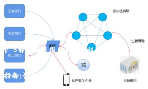 根据您的请求，我为您准备了一份关于“B特派下载图片格式错误”的文章框架，并为相关信息提供了一个的和关键词。


解决B特派下载图片格式错误的终极指南：快速修复技巧与推荐