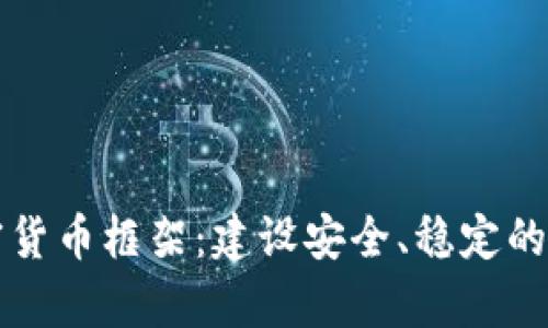 深入解析加密货币框架：建设安全、稳定的数字货币未来
