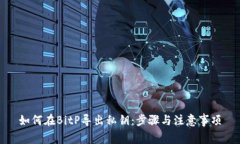 如何在BitP导出私钥：步骤与注意事项