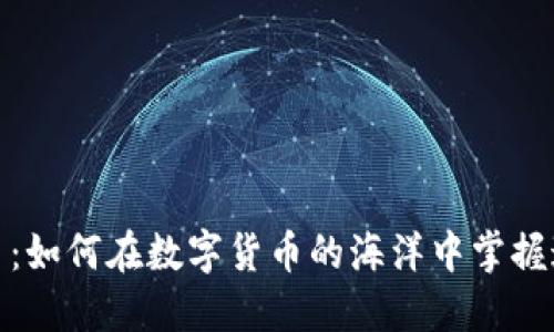 RAM加密货币：如何在数字货币的海洋中掌握这块重要资产