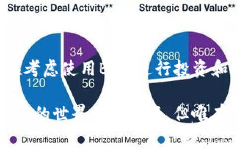   BitP提现人民币是真的吗？揭开数字货币的真相！ / 

 guanjianci BitP, 提现, 人民币, 数字货币 /guanjianci 

一、引言：数字货币的崛起与关注

近年来，随着区块链技术的飞速发展，数字货币逐渐走进了我们的生活。尤其是在中国，越来越多的人开始关注如何通过各种平台进行数字货币的交易和提现。BitP作为一个相对新兴的平台，吸引了众多投资者的目光。那么，BitP提现人民币是真的吗？在这篇文章中，我们将深入探讨这一问题，揭开数字货币背后的真实面貌。

二、BitP平台简介

在开始讨论提现问题之前，我们首先需要了解BitP是什么。BitP是一种数字货币交易平台，用户可以在上面进行各种数字货币的交易、投资和提现操作。平台提供简洁易用的界面，吸引了不少新手用户。然而，作为一名用户，在注册和使用任何交易平台时，了解其背景、运营模式和安全性是至关重要的。

三、提现人民币的方式和流程

那么，在BitP上我们如何提现人民币呢？一般来说，提现的流程如下：

ol
li在平台注册账户，完成身份验证。/li
li充入资金，可以选择通过银行卡或其他方式充值。/li
li进行数字货币交易，获利或保持投资。/li
li在平台上选择提现，输入提现金额，确认提现。/li
li等待平台审核并转账到你的人民币账户。/li
/ol

听起来似乎很简单，对吧？但是，你是否想过在这个过程中可能出现的问题？比如资金安全、平台是否可靠、提现时长等。这些都是需要用户谨慎考虑的因素。

四、提现真实性的验证

对于“BitP提现人民币是真的吗？”这个问题，答案并不是那么简单。首先，BitP作为一个平台，其信誉和用户反馈是我们判断提现真实性的重要依据。如果有用户成功提现且表示满意，这无疑是一个好的信号；而如果出现大量用户投诉或提现失败的案例，那我们就要提高警惕了。

此外，查看平台的相关规章制度也是必不可少的。你是否曾经在其他平台上享受到安全可靠的提现服务？那些平台通常会有详细的操作指南和客户服务支持。如果BitP能够做到这些，那它的提现真实性就更有保障。

五、潜在风险与注意事项

在使用BitP或任何其他数字货币平台进行人民币提现时，你必须意识到潜在的风险：

ul
listrong资金安全：/strong数字货币市场波动性大，投资者的资金安全无时无刻不在受到威胁。尽量选择有良好安全措施的平台。/li
listrong平台的合法性：/strong确保你所使用的平台是合法运营的。可以查阅相关的法律法规。/li
listrong手续费：/strong某些平台在提现时会收取手续费，了解并计算清楚是明智之举。/li
listrong时间问题：/strong提现请求处理的时间可能因平台而异，了解清楚提现周期，可以避免不必要的焦虑。/li
/ul

我们是不是应该在投资前做更多调查？毕竟，人的一生其实充满了选择，无论是投资还是消费，做出明智的选择都至关重要。

六、用户体验分享与案例分析

很多用户在BitP上进行投资后，分享了他们的提现体验。一些用户正面评价了平台的提现功能，表示“提现很快，几分钟内到帐。”同时也有用户反馈：“提现审核时间太长，联系客服无回应。”

当然，用户的体验各有不同，有的人可能是运气好，有的人可能在提现受阻的情况下感到沮丧。这让我们不禁思考，是否应该设定更高的标准来选择数字货币平台？是否应该更注重用户体验和反馈？

七、结论：选择与信任

综上所述，BitP提现人民币的真实性在于用户体验、安全性和透明度等多重因素。不论哪个平台，用户的反馈和市场评价都能给我们指引。如果你正在考虑使用BitP进行投资和提现，建议先进行充分的调查，确保你的资金安全。

你觉得在选择数字货币平台时，安全性和用户评价哪个更重要？最终，无论你选择的是哪一个平台，切记时刻保持警觉，做出明智的投资决策。数字货币的世界瞬息万变，但唯有理智和清晰的思路，才能帮助我们在这个充满可能的市场中稳步前行。