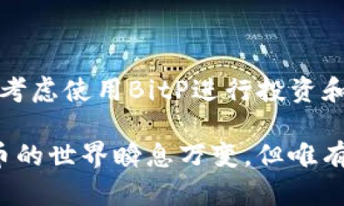   BitP提现人民币是真的吗？揭开数字货币的真相！ / 

 guanjianci BitP, 提现, 人民币, 数字货币 /guanjianci 

一、引言：数字货币的崛起与关注

近年来，随着区块链技术的飞速发展，数字货币逐渐走进了我们的生活。尤其是在中国，越来越多的人开始关注如何通过各种平台进行数字货币的交易和提现。BitP作为一个相对新兴的平台，吸引了众多投资者的目光。那么，BitP提现人民币是真的吗？在这篇文章中，我们将深入探讨这一问题，揭开数字货币背后的真实面貌。

二、BitP平台简介

在开始讨论提现问题之前，我们首先需要了解BitP是什么。BitP是一种数字货币交易平台，用户可以在上面进行各种数字货币的交易、投资和提现操作。平台提供简洁易用的界面，吸引了不少新手用户。然而，作为一名用户，在注册和使用任何交易平台时，了解其背景、运营模式和安全性是至关重要的。

三、提现人民币的方式和流程

那么，在BitP上我们如何提现人民币呢？一般来说，提现的流程如下：

ol
li在平台注册账户，完成身份验证。/li
li充入资金，可以选择通过银行卡或其他方式充值。/li
li进行数字货币交易，获利或保持投资。/li
li在平台上选择提现，输入提现金额，确认提现。/li
li等待平台审核并转账到你的人民币账户。/li
/ol

听起来似乎很简单，对吧？但是，你是否想过在这个过程中可能出现的问题？比如资金安全、平台是否可靠、提现时长等。这些都是需要用户谨慎考虑的因素。

四、提现真实性的验证

对于“BitP提现人民币是真的吗？”这个问题，答案并不是那么简单。首先，BitP作为一个平台，其信誉和用户反馈是我们判断提现真实性的重要依据。如果有用户成功提现且表示满意，这无疑是一个好的信号；而如果出现大量用户投诉或提现失败的案例，那我们就要提高警惕了。

此外，查看平台的相关规章制度也是必不可少的。你是否曾经在其他平台上享受到安全可靠的提现服务？那些平台通常会有详细的操作指南和客户服务支持。如果BitP能够做到这些，那它的提现真实性就更有保障。

五、潜在风险与注意事项

在使用BitP或任何其他数字货币平台进行人民币提现时，你必须意识到潜在的风险：

ul
listrong资金安全：/strong数字货币市场波动性大，投资者的资金安全无时无刻不在受到威胁。尽量选择有良好安全措施的平台。/li
listrong平台的合法性：/strong确保你所使用的平台是合法运营的。可以查阅相关的法律法规。/li
listrong手续费：/strong某些平台在提现时会收取手续费，了解并计算清楚是明智之举。/li
listrong时间问题：/strong提现请求处理的时间可能因平台而异，了解清楚提现周期，可以避免不必要的焦虑。/li
/ul

我们是不是应该在投资前做更多调查？毕竟，人的一生其实充满了选择，无论是投资还是消费，做出明智的选择都至关重要。

六、用户体验分享与案例分析

很多用户在BitP上进行投资后，分享了他们的提现体验。一些用户正面评价了平台的提现功能，表示“提现很快，几分钟内到帐。”同时也有用户反馈：“提现审核时间太长，联系客服无回应。”

当然，用户的体验各有不同，有的人可能是运气好，有的人可能在提现受阻的情况下感到沮丧。这让我们不禁思考，是否应该设定更高的标准来选择数字货币平台？是否应该更注重用户体验和反馈？

七、结论：选择与信任

综上所述，BitP提现人民币的真实性在于用户体验、安全性和透明度等多重因素。不论哪个平台，用户的反馈和市场评价都能给我们指引。如果你正在考虑使用BitP进行投资和提现，建议先进行充分的调查，确保你的资金安全。

你觉得在选择数字货币平台时，安全性和用户评价哪个更重要？最终，无论你选择的是哪一个平台，切记时刻保持警觉，做出明智的投资决策。数字货币的世界瞬息万变，但唯有理智和清晰的思路，才能帮助我们在这个充满可能的市场中稳步前行。