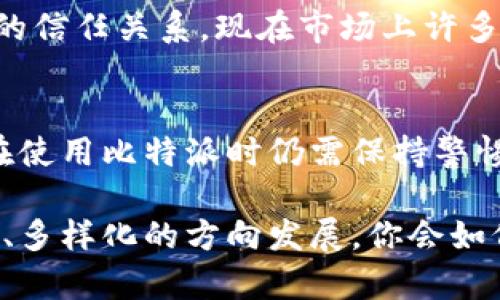   比特派值得信赖吗？全面解析比特派的安全性与用户体验 / 

 guanjianci 比特派, 比特币钱包, 数字货币, 安全性 /guanjianci 

比特派简介
随着区块链技术的发展，数字货币的应用场景愈加丰富，各种数字货币钱包层出不穷。在这个时代，比特派（Bitpie）作为一款热门的数字货币钱包，逐渐吸引了大量用户的关注。比特派不仅支持比特币，还支持众多其他数字货币，这使得它的用户群体不断扩大。那么，比特派到底靠不靠谱？是否值得用户信赖？本文将从安全性、用户体验、功能介绍等多方面为您详细解析。

比特派的安全性分析
安全性是数字货币钱包最核心的指标之一。比特派在这方面采取了多重措施来确保用户资产的安全。首先，比特派采用了冷钱包技术，即将绝大多数数字资产储存于离线环境中，尽量减少黑客攻击的风险。其次，比特派还引入了多签名技术，对于操作的重要性，用户需要通过多个身份进行确认才能进行交易，这大大提升了安全性。你是不是也这么认为，防范于未然才是保护资产的最佳方法？

此外，比特派还注重用户的隐私保护。用户的个人信息和交易记录并不会被第三方轻易获取，这对于担心隐私泄露的用户来说，无疑是个巨大的安心。这项技术的应用，让不少用户选择了比特派作为他们的数字资产管理工具。然而，尽管比特派的安全措施看似周全，我们也不能忽视任何平台都有其潜在风险，你会如何评估这样的风险呢？

用户体验评估
除了安全性，用户体验同样重要。比特派的界面设计相对简洁友好，用户即使是初次使用也不会感到困惑。钱包的操作流程清晰，能够以最简单的方式引导用户完成资产的存取与管理。例如，用户在充值时，只需通过扫描二维码或手动输入地址即可完成，便捷性极高。与此同时，比特派还提供了多语言支持，方便全球用户的使用，是否令你想起了那些复杂操作的应用，其实使用比特派就这么简单。

在功能方面，比特派不仅支持常见的充值、提现、转账等基础功能，还独具特色地提供了数字货币的场外交易（OTC）功能，极大地方便了用户的交易需求。不过值得注意的是，尽管比特派在功能上不断扩展，但其最终体验还要依赖于网络稳定性与用户的个人习惯。你觉得，在这样的优势下，比特派能否成为你的首选钱包呢？

比特派的市场口碑
在用户口碑方面，比特派的评价可谓褒贬不一。许多用户表示比特派的操作简单、界面美观、客服响应速度快等优点使他们愿意继续使用。而一些用户则提出了对其交易速度慢、手续费较高等问题的吐槽。市场上的评价总是显得五花八门，你是否曾因他人的推荐而决定尝试一款产品呢？这件事情的确能够在一定程度上左右我们的选择。

然而，任何和数位货币相关的产品都应该保持理性的态度。一些用户由于在买入和卖出价格波动时做出了错误的判断，便将其归咎于平台的问题。这也反映出，当面临市场的不确定性时，用户自己对市场动态的理解和判断同样至关重要。你是否同意在面对风险时保持冷静思考才是更智慧的选择呢？

比特派的功能创新
除了基础的数字货币管理功能之外，比特派还在不断创新。比如，他们推出了“资产看板”这一功能，帮助用户实时掌握各类资产的表现情况，让投资决策变得更加科学。此外，比特派还在努力推出更多的社区活动与用户互动，使得钱包不再是冷冰冰的数字工具，而是一个充满温度的社区，用户可以在这里交流投资心得和市场动态。

这样的创新是否让你感到惊喜？而且，比特派还积极参与各种行业展览与会议，力求在行业内树立一个良好的品牌形象。这不仅仅是为了提高自身的市场占有率，更是在建立起对用户的信任关系。现在市场上许多数字钱包都存在着类似的竞争，你觉得比特派行动的意义何在呢？

总结与展望
通过以上各方面的分析，可以看出比特派作为数字货币钱包，在安全性、用户体验、市场口碑及功能创新上都有着不错的表现。然而，没有任何一款产品能够做到绝对的完美，因此用户在使用比特派时仍需保持警惕，合理管理自己的数字资产。

无论你对比特派的看法如何，选择一个适合自己的数字钱包始终是最重要的。未来，随着区块链技术的持续发展，我们可以期待比特派、甚至是整个数字货币行业将朝着更加安全、便捷、多样化的方向发展。你会如何看待这场变革呢？或许，每个人的答案都会有所不同，但我们都希望能够在这场金融革命中，找到属于自己的那片天地。