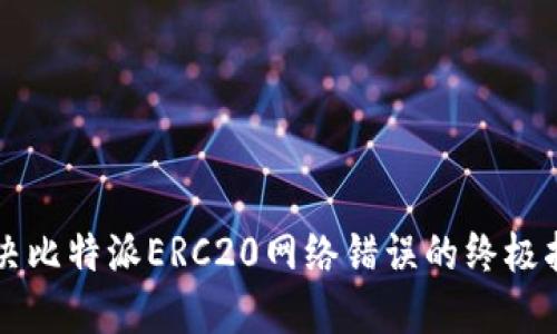 解决比特派ERC20网络错误的终极指南