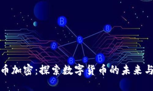 丹麦货币加密：探索数字货币的未来与安全性