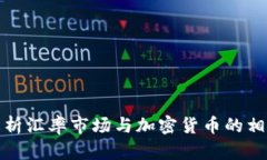深入解析汇率市场与加密货币的相互影响
