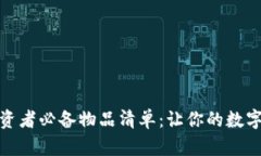 加密货币投资者必备物品清单：让你的数字资产