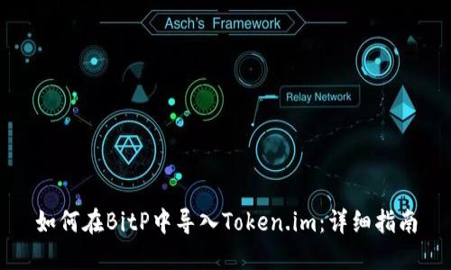 如何在BitP中导入Token.im：详细指南