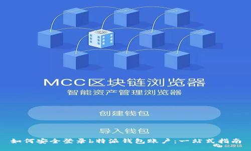 如何安全登录b特派钱包账户：一站式指南