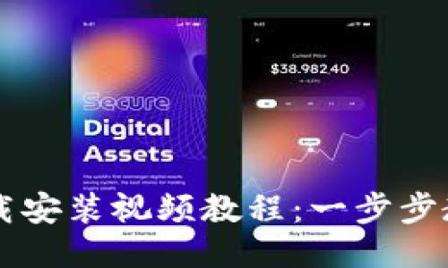 BitP钱包下载安装视频教程：一步步教你轻松上手