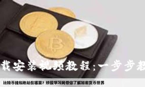 BitP钱包下载安装视频教程：一步步教你轻松上手