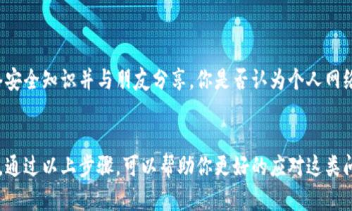 如果你发现自己在某个平台上的B特派权限被改动，首先，不要惊慌。权限的变更可能有多种原因，包括但不限于账户安全问题、系统更新错误、或是其他用户的不当操作。下面我会为你详细介绍该如何应对这种情况。

第一步：确认权限变更
首先，你需要确认确实存在权限被改动的情况。你可以登录你的账户，查看相关权限设置。如果权限设置与之前不符，比如无法访问某些功能或者操作被限制，这时候就要提高警惕了。

第二步：检查账户安全
接下来，检查您的账户安全性。确保你自己的账户没有被他人入侵。这可以通过以下几种方式进行确认：
ul
    li查看最近的登录活动，有没有来自不明设备或位置的登录记录。/li
    li检查账户关联的电子邮件和手机是否有异常通知。/li
    li确保你的密码强度足够，可以考虑修改密码，并启用双重认证。/li
/ul

第三步：确认权限变更原因
如果你怀疑是权限被恶意篡改，你可以尝试联系平台客服，询问是否有人对你的账户进行了无授权的操作。客服通常有能力查看更详细的账户活动记录，并能够帮助你恢复权限。

第四步：恢复权限
如果确认是权限被不当修改，客服可能会协助你恢复权限。记得在这个过程中，保持沟通，提供必要的信息，比如你注册的邮箱、用户名等。你觉得这种方式有效吗？在这种情况下，保持耐心非常重要，因为恢复过程可能需要一些时间。

第五步：增强账户保护措施
为防止类似事件再次发生，你需要增强账户安全保护。以下是一些有效措施：
ul
    li定期更新密码，不要使用过于简单或常见的密码。/li
    li启用双重认证功能，增加额外的安全层。/li
    li考虑使用密码管理工具，帮助你管理和生成强密码。/li
/ul

第六步：教育自己与他人
在互联网时代，安全意识非常重要。你可以通过阅读相关资料、参加安全课程等方式，提升自己的网络安全知识并与朋友分享。你是否认为个人网络安全知识扎实的用户，更不易受到攻击呢？

总结
总之，权限被改动不是小事，尤其是在涉及到敏感信息或者工作账户的时候。保持警惕是非常重要的。通过以上步骤，可以帮助你更好的应对这类问题，并增强自身的账户安全防范意识。记得，拥有一个安全的网络环境，需要我们每个人的共同努力。