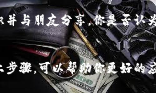 如果你发现自己在某个平台上的B特派权限被改动，首先，不要惊慌。权限的变更可能有多种原因，包括但不限于账户安全问题、系统更新错误、或是其他用户的不当操作。下面我会为你详细介绍该如何应对这种情况。

第一步：确认权限变更
首先，你需要确认确实存在权限被改动的情况。你可以登录你的账户，查看相关权限设置。如果权限设置与之前不符，比如无法访问某些功能或者操作被限制，这时候就要提高警惕了。

第二步：检查账户安全
接下来，检查您的账户安全性。确保你自己的账户没有被他人入侵。这可以通过以下几种方式进行确认：
ul
    li查看最近的登录活动，有没有来自不明设备或位置的登录记录。/li
    li检查账户关联的电子邮件和手机是否有异常通知。/li
    li确保你的密码强度足够，可以考虑修改密码，并启用双重认证。/li
/ul

第三步：确认权限变更原因
如果你怀疑是权限被恶意篡改，你可以尝试联系平台客服，询问是否有人对你的账户进行了无授权的操作。客服通常有能力查看更详细的账户活动记录，并能够帮助你恢复权限。

第四步：恢复权限
如果确认是权限被不当修改，客服可能会协助你恢复权限。记得在这个过程中，保持沟通，提供必要的信息，比如你注册的邮箱、用户名等。你觉得这种方式有效吗？在这种情况下，保持耐心非常重要，因为恢复过程可能需要一些时间。

第五步：增强账户保护措施
为防止类似事件再次发生，你需要增强账户安全保护。以下是一些有效措施：
ul
    li定期更新密码，不要使用过于简单或常见的密码。/li
    li启用双重认证功能，增加额外的安全层。/li
    li考虑使用密码管理工具，帮助你管理和生成强密码。/li
/ul

第六步：教育自己与他人
在互联网时代，安全意识非常重要。你可以通过阅读相关资料、参加安全课程等方式，提升自己的网络安全知识并与朋友分享。你是否认为个人网络安全知识扎实的用户，更不易受到攻击呢？

总结
总之，权限被改动不是小事，尤其是在涉及到敏感信息或者工作账户的时候。保持警惕是非常重要的。通过以上步骤，可以帮助你更好的应对这类问题，并增强自身的账户安全防范意识。记得，拥有一个安全的网络环境，需要我们每个人的共同努力。