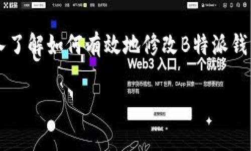 baioti如何修改B特派钱包的收款地址？详解操作步骤与注意事项/baioti
特派钱包, 收款地址, 修改, 钱包安全/guanjianci

引言
在数字货币的快速发展中，钱包的使用变得越来越普遍，尤其是像B特派这样深受欢迎的数字钱包。无论是进行日常交易，还是进行投资，收款地址的安全性与准确性都是十分重要的。然而，你知道吗？在某些情况下，我们需要修改钱包的收款地址。但是，你知道如何操作吗？今天，让我们一起深入探讨如何修改B特派钱包的收款地址，以及在此过程中需要注意哪些事项。

什么是B特派钱包？
B特派钱包是一种多功能的数字货币钱包，不仅支持存储多种数字资产，还具备丰富的功能，如收付款、交易记录查询等。它以用户为中心，设计了简单易用的界面和高效的交易系统，为用户提供便捷的服务。但在使用过程中，许多人在某些情况下可能需要修改自己的收款地址，比如更换设备、钱包更新或出于安全考虑等。

为什么需要修改收款地址？
你可能会问，为什么需要修改收款地址呢？首先，收款地址可能因为安全问题而需要更改。例如，如果你怀疑自己的钱包可能受到攻击，或者你的收款地址有泄露风险，及时修改是保护资产的重要措施。另外，许多用户在投资时可能需要用到不同的地址，以保持个人资产的管理清晰明了。

如何修改B特派钱包的收款地址？
那么，如何进行收款地址的修改呢？操作简单，但必须注意安全。下面是具体的步骤：

步骤一：登录B特派钱包
首先，你需要打开B特派钱包的应用程序，然后使用你的账户信息进行登录。在这里，确保你是在安全的网络环境下进行操作，避免使用公共Wi-Fi，这样可以有效地提高账户的安全性。

步骤二：进入钱包设置
登录后，找到“设置”选项。通常，该选项会在应用的首页或者侧边栏中，点击后你将进入个人设置界面。在这个界面中，你将看到与账户相关的各种设置，包括安全设置、收款地址等。

步骤三：选择修改收款地址
在设置页面中，找到“收款地址”或者“地址管理”的选项。根据提示，你将看到当前的收款地址以及一个“修改”或“更换”按钮。点击它，进行下一步。

步骤四：输入新地址
接下来，系统会要求你输入新的收款地址。在这里，请确保你输入的地址是准确的，并且没有任何错误，因为一旦你确认修改，资金将转到这个新地址，而不是原来的地址。

步骤五：确认修改
输入新地址后，通常还需要进行一次确认。这可能涉及到输入密码或接收验证码，以确保是你本人在操作。完成这些步骤后，再次确认你的新地址，然后点击“确认”按钮。

步骤六：检查、更新完成
最后，你可以返回到收款地址管理的页面，查看你的收款地址是否已经成功更新。如果新地址已显示，说明修改完成。在进行后续交易时，请确保使用新地址进行收款。

注意事项
在修改收款地址的过程中，有几点需要特别注意：
ul
    listrong安全性：/strong确保你的设备是安全的，不要在公共场所或者不安全的网络环境中进行修改操作。/li
    listrong准确性：/strong确认新地址的准确性，避免因为地址错误导致资金损失。/li
    listrong记录保存：/strong修改后，记录下新地址，以便日后使用。/li
/ul

结束语
你是否也曾遇到过钱包地址需要修改的情况？虽然操作过程相对简单，但安全意识和信息准确性始终是我们在数字货币交易中的重中之重。通过本文的介绍，希望你能够更加深入了解如何有效地修改B特派钱包的收款地址，确保自己的数字资产安全。在未来的使用中，更加灵活地管理个自己的钱包资产，保护自己的钱财。记住，安全第一，正确操作，才能更好地享受数字货币带来的便利。

如果你还有更多问题或者想了解其他数字钱包的使用技巧，欢迎继续关注我们，或与我们互动讨论！