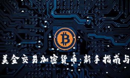如何通过美金交易加密货币：新手指南与市场分析