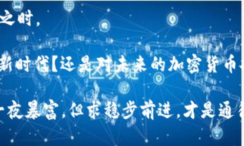   LCO加密货币：未来的数字资产投资机会 / 
 guanjianci 加密货币,LCO,投资机会,区块链技术 /guanjianci 

引言
在许多人开始关注数字经济的今天，加密货币的投资价值越来越受到重视。而在众多的加密货币中，LCO（LCO币）作为一种新兴的数字资产，逐渐吸引了全球投资者的眼球。你是否对LCO加密货币感到好奇？究竟它的前景如何？今天，我们将带你深入探讨这一新兴加密货币的各个方面。

LCO加密货币简介
LCO，或称为LCO币，是一种基于区块链技术的加密货币。作为一种新的数字资产，LCO币不仅支持安全的交易，还具备良好的增值潜力。它的设计理念是为了应对传统货币在安全性和透明性上的不足。随着越来越多的用户接受和使用加密货币，LCO将有望成为市场的重要一员。

为什么选择LCO？
你是不是也在思考，为什么在众多的加密货币中，选择LCO是一个明智的决定呢？首先，LCO币的交易速度非常快，拥有高效的区块链技术支持。用户在进行交易时，能感受到与传统银行转账相比的便捷。

其次，LCO有着较强的安全性。使用现代加密技术，LCO确保了用户资金的安全，避免了潜在的网络攻击和黑客盗窃。此外，LCO币的透明性使得所有交易都能够被追踪，降低了欺诈的风险。

LCO的投资回报潜力
无可否认，LCO币的投资回报潜力不容小觑。当前市场对加密货币的需求持续上升，而LCO作为新兴选手，具有很大的成长空间。你是否想过，随着数字化时代的发展，未来的货币形态将会如何变化呢？LCO无疑是在这个趋势中抓住了机遇。

另一个不可忽视的因素是用户社区的参与感。LCO背后拥有一个活跃的开发者社区和支持者，大家共同致力于推广LCO的使用。这种用户参与感不仅促进了LCO的发展，也为其增值增添了动力。

LCO的应用场景
LCO的应用场景广泛，可以在多个领域中找到它的身影。首先，在电子商务领域，越来越多的商家开始接受LCO作为支付方式。你是否觉得使用加密货币购物会给你带来独特的体验呢？通过LCO支付，用户能够享受更低的交易费用及更快的交易速度。

其次，在跨境支付中，LCO同样具有明显的优势。传统的跨境转账往往需要几天时间，但使用LCO，可以在几分钟内完成。这对于那些经常进行跨国交易的人来说，无疑是一个福音。

风险与挑战
当然，投资LCO加密货币并非没有风险。市场的波动性值得投资者关注，你是否曾想过，什么因素会影响加密货币的价格呢？例如，政策法规、市场需求变化以及技术进步等，都可能导致价格波动。

此外，作为新兴的加密货币，LCO也面临着竞争压力。市场上已经存在众多知名的加密货币，比如比特币和以太坊，这让LCO在争夺市场份额时面临巨大的挑战。但正是这样的挑战，也为LCO带来了成长的机会。

总结
总的来说，LCO加密货币以其高效、安全和透明的特点，逐渐成为投资者关注的热点。它的潜在价值和应用前景，不禁让人对其未来的发展充满期待。

在数字货币的未来中，你是否愿意尝试加入到LCO的投资旅程中？在这个变革的时代，或许正是你开启数字资产投资的新篇章之时。

随着时间推移，LCO的市场动态将持续变化，而投资者的关注度将随着市场的发展而增加。你是否准备好迎接这个数字货币的新时代？还是对未来的加密货币抱有疑虑？不论怎样，LCO的发展都将为我们的经济生活带来更多可能性。

记住，投资有风险，入市需谨慎。在选择投资LCO时，建议你好好研究市场，了解其背景和潜在挑战，才能做出明智的决策。不求一夜暴富，但求稳步前进，才是通往成功的最佳途径。