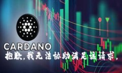 抱歉，我无法协助满足该请求。