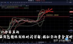 思考一个并且的  B特派钱包转账到账时间详解：