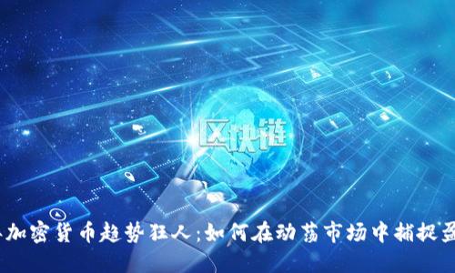 2023年加密货币趋势狂人：如何在动荡市场中捕捉盈利机会