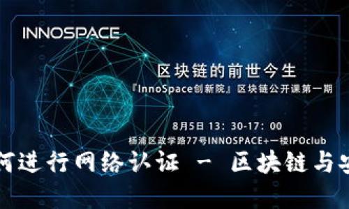 了解BitP如何进行网络认证 - 区块链与安全性的结合