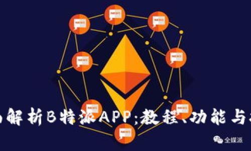全面解析B特派APP：教程、功能与技巧