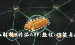 全面解析B特派APP：教程、功能与技巧