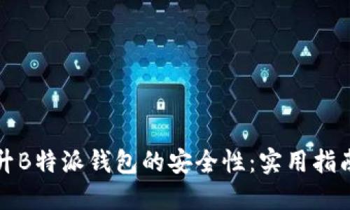 如何提升B特派钱包的安全性：实用指南与技巧