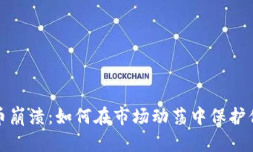 加密货币崩溃：如何在市场动荡中保护你的资产