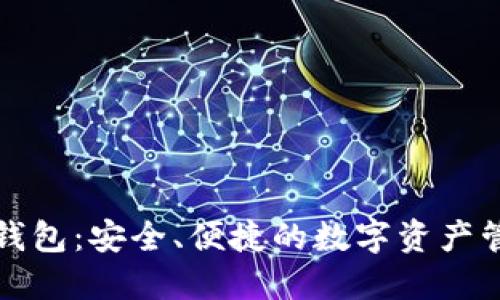 比特派钱包：安全、便捷的数字资产管理工具