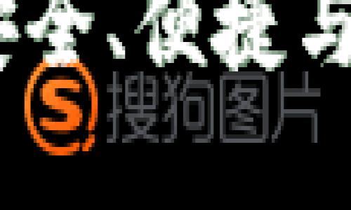 比特派云钱包：安全、便捷与创新的完美结合