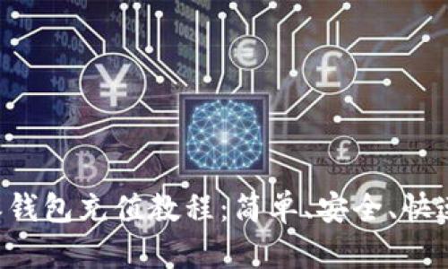 全面解析比特派钱包充值教程：简单、安全、快速，满足你的需求