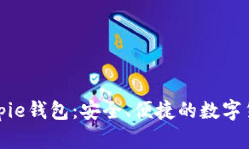 全面解析Bitpie钱包：安全、便捷的数字货币管理工具