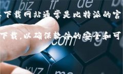 比特派是一款流行的数字货币钱包，广泛用于管