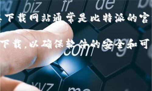 比特派是一款流行的数字货币钱包，广泛用于管理和交易各种加密货币。其下载网站通常是比特派的官方网站。您可以通过搜索“比特派下载”或者直接访问其官方渠道进行下载。

在下载任何应用程序时，请务必确保您是从官方网站或可信赖的应用商店下载，以确保软件的安全和可靠。

如果您还有其他问题或需要进一步的信息，请告诉我。