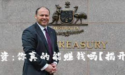 加密货币投资：你真的能赚钱吗？揭开背后的真相