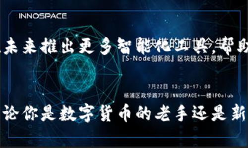 baioti比特派一键买卖升级：轻松掌握数字货币交易的新利器/baioti

比特派、一键买卖、数字货币、交易平台/guanjianci

引言：数字货币时代的到来
随着比特币和其他数字货币的崛起，越来越多的人开始关注这一新兴的投资领域。你是不是也在考虑如何能够更方便、快捷地进行数字货币交易？比特派，一款备受欢迎的数字货币钱包，推出了一键买卖的升级功能，让用户的交易体验更加流畅。在这篇文章中，我们将深入探讨比特派一键买卖的优势、操作流程以及对用户的意义。

比特派一键买卖功能简介
比特派钱包不仅仅是一个储存数字资产的工具，更是一个全面的数字货币交易平台。随着平台的不断升级，其一键买卖功能也获得了全新的提升。这个功能允许用户在短短几秒钟内完成买卖操作，极大地降低了交易门槛。你有没有想过，传统的交易方式耗时耗力，而现在通过这项升级，你可以在任何地方、任何时间轻松完成交易？

一键买卖的便捷优势
首先，要从用户体验的角度审视这项新功能。传统的数字货币交易往往需要用户经历多个步骤，包括充值、选择交易对、下单等等。而比特派的一键买卖功能，将这些繁琐的步骤统统简化，让用户能在钱包内直接进行买卖操作。这不仅节省了时间，还极大提高了交易的效率。试想一下，投资者在面对快速波动的市场时，能够迅速完成交易，定能把握住更多的盈利机会。你是否也希望能获得这样的快捷体验呢？

操作流程：乐于掌握的简单步骤
很多人对于数字货币的操作还是存在疑虑，担心误操作导致损失。但比特派的钱包操作流程已经经过，简单易懂。用户只需按照以下步骤操作，即可享受一键买卖的便捷：
ul
    listrong第一步：/strong登录比特派钱包，确保你的账户已完成身份认证，并且钱包内有可用的数字货币。/li
    listrong第二步：/strong在主页面找到“买卖”功能，点击进入。/li
    listrong第三步：/strong选择你希望购买或出售的数字货币，输入金额。/li
    listrong第四步：/strong确认交易信息，点击“一键买卖”按钮。/li
    listrong第五步：/strong确认交易成功，查看余额更新情况。/li
/ul
通过这样的操作流程，你是否感受到了数字货币交易的亲和力？初学者也可以在几分钟内掌握操作方式，老手更是能够迅速进行大额交易，真是方便至极。

用户反馈：真实的声音与体验
在互联网时代，用户的声音尤为重要。我们收集了一些使用比特派一键买卖功能用户的真实反馈，他们普遍认为这项功能为他们带来了极大的便利。“以前我总是担心错过最佳交易时机，现在只需要一键就能完成，真的太方便了！”一位用户如是说道。还有人提到：“我喜欢随时随地关注市场，并随时做出交易决策，这种灵活性恰好满足了我快节奏的生活。”你有没有过类似的体验呢？相比于传统交易，这种灵动的感觉是否更能让你享受数字货币的魅力？

如何确保交易安全
虽然比特派在用户体验上做了很多，但安全性仍然是用户最关心的问题之一。毕竟，涉及金钱的交易总会让人有所顾忌。那么如何确保你的交易安全呢？以下几点建议可以帮助你：
ul
    listrong使用强密码：/strong设置一个复杂的密码，避免使用容易被猜到的信息，如生日或姓名。/li
    listrong启用双重认证：/strong在比特派中开启双重认证，可以有效降低账户被盗的风险。/li
    listrong定期更新密码：/strong建议定期更换密码，保持账户安全。/li
    listrong警惕钓鱼链接：/strong切勿点击不明链接，以免泄露个人信息。/li
/ul
安全是每位投资者的首要关切，你是否也在意识到安全的重要性？在这个数字时代，牢记保护自己的资产同样重要。

未来展望：比特派的创新之路
比特派的一键买卖功能不仅仅是一个简单的升级，而是对数字货币交易生态的一次全新探索。随着区块链技术的发展，未来我们将会看到更多类似的便捷功能，为数字货币交易带来更多的可能性。比特派计划在未来推出更多智能化工具，帮助用户进行更为科学的投资决策。你是否期待这些新功能的到来呢？

总结：一键买卖，让交易触手可及
综上所述，比特派的一键买卖升级无疑提高了数字货币交易的便捷性和效率。这项功能不仅满足了用户对快速交易的需求，更让每一个人都有机会参与到这个充满活力的市场中，不再受制于复杂的操作流程。无论你是数字货币的老手还是新手，比特派都在努力为你提供更好的服务和体验。趁着数字货币市场快速发展的时机，不妨在比特派的一键买卖功能中探索更多的可能性！你准备好加入这个数字资产的未来了吗？